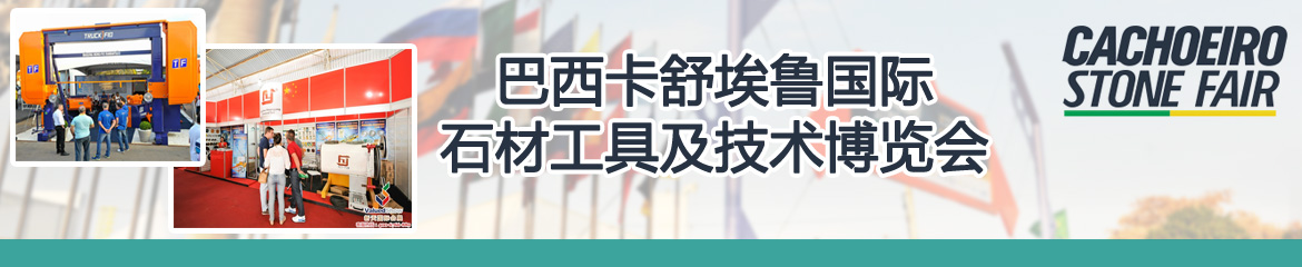 2022年巴西卡舒埃魯國際石材工具及技術博覽會CACHOEIRO STONE FAIR